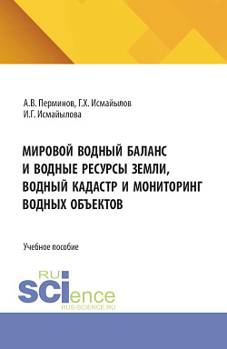 картинка Мировой водный баланс и водные ресурсы земли, водный кадастр и мониторинг водных объектов. (Бакалавриат, Магистратура). Учебное пособие. от магазина КНОРУС