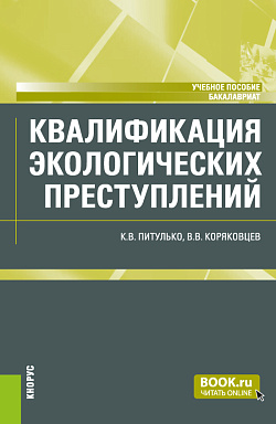 картинка Квалификация экологических преступлений. (Бакалавриат, Магистратура). Учебное пособие. от магазина КНОРУС
