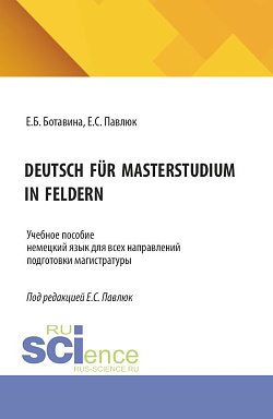 картинка DEUTSCH FÜR MASTERSTUDIUM IN FELDERN. (Магистратура). Учебное пособие. от магазина КНОРУС