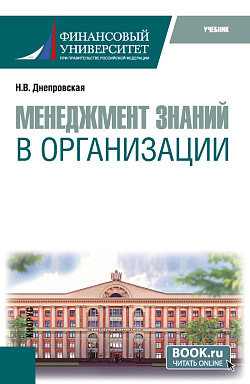 картинка Менеджмент знаний в организации. (Бакалавриат, Магистратура). Учебник. от магазина КНОРУС