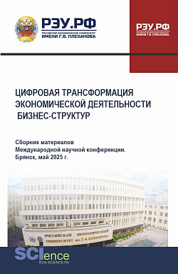 картинка Цифровая трансформация экономической деятельности. Сборник материалов международной научной конференции. Брянск, май 2025г. (Бакалавриат, Специалитет). Сборник материалов. от магазина КНОРУС