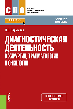 картинка Диагностическая деятельность в хирургии, травматологии и онкологии. (СПО). Учебное пособие. от магазина КНОРУС