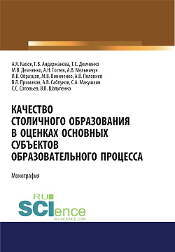 картинка Качество столичного образования в оценках основных субъектов образовательного процесса. (Аспирантура, Бакалавриат, Магистратура, Специалитет). Монография. от магазина КНОРУС