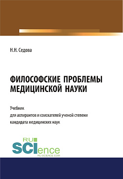 картинка Философские проблемы медицинской науки. (Аспирантура, Бакалавриат, Магистратура, Специалитет). Учебник. от магазина КНОРУС