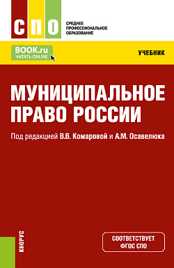 картинка Муниципальное право России. (СПО). Учебник. от магазина КНОРУС