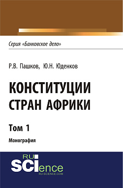картинка Конституции стран Африки. Том 1. (Аспирантура, Бакалавриат, Магистратура). Монография. от магазина КНОРУС