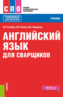 картинка Английский язык для сварщиков. (СПО). Учебник. от магазина КНОРУС
