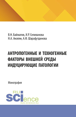 картинка Антропогенные и техногенные факторы внешней среды индуцирующие патологии. (Аспирантура, Бакалавриат, Магистратура, Специалитет). Монография. от магазина КНОРУС
