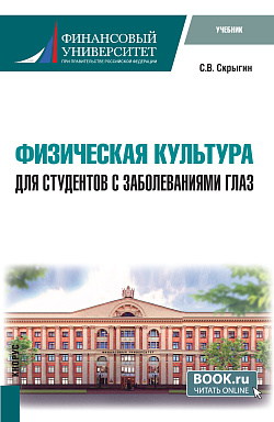 картинка Физическая культура для студентов с заболеваниями глаз. (Бакалавриат, Специалитет). Учебное пособие. от магазина КНОРУС