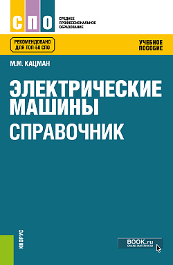 картинка Электрические машины. Справочник. (СПО). Учебное пособие. от магазина КНОРУС