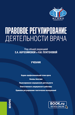картинка Правовое регулирование деятельности врача. (Бакалавриат, Магистратура, Специалитет). Учебник. от магазина КНОРУС