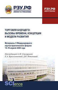 картинка Торговля будущего: вызовы времени, концепции и модели развития. Материалы V Международного научно-практического форума базовой кафедры торговой политики РЭУ им. Г.В. Плеханова 14-16 апреля 2026 года. (Бакалавриат, Магистратура). Сборник материалов. от магазина КНОРУС