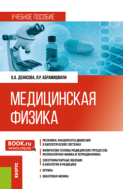 картинка Медицинская физика. (Бакалавриат, Магистратура, Специалитет). Учебное пособие. от магазина КНОРУС