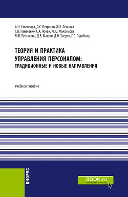 картинка Теория и практика управления персоналом : традиционные и новые направления. (Бакалавриат). Учебное пособие. от магазина КНОРУС