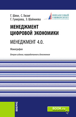 картинка Менеджмент цифровой экономики. Менеджмент 4.0. (Бакалавриат, Магистратура). Монография. от магазина КНОРУС