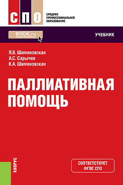 картинка Паллиативная помощь. (СПО). Учебник. от магазина КНОРУС