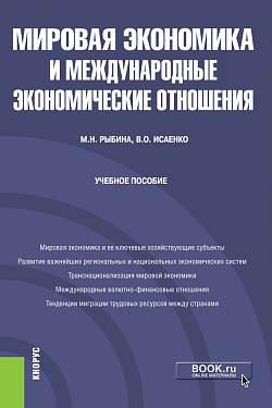 картинка Мировая экономика и международные экономические отношения. (Бакалавриат). Учебное пособие. от магазина КНОРУС