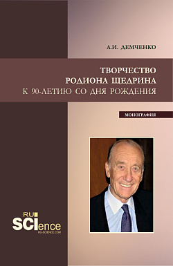 картинка Творчество Родиона Щедрина. (Бакалавриат, Магистратура, Специалитет). Монография. от магазина КНОРУС