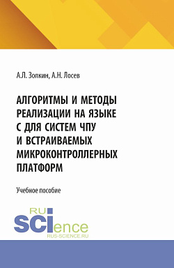 картинка Алгоритмы и методы реализации на языке C для систем ЧПУ и встраиваемых микроконтроллерных платформ. (Аспирантура, Бакалавриат, Магистратура). Учебное пособие. от магазина КНОРУС