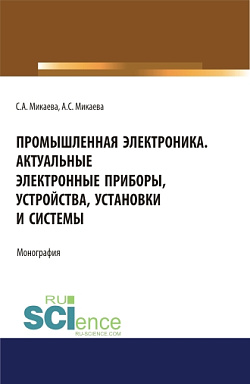 картинка Промышленная электроника. Актуальные электронные приборы, устройства, установки и системы. (Аспирантура, Бакалавриат, Магистратура). Монография. от магазина КНОРУС