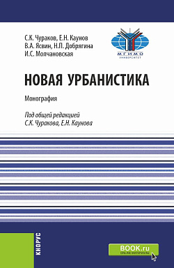 картинка Новая урбанистика. (Бакалавриат, Магистратура). Монография. от магазина КНОРУС