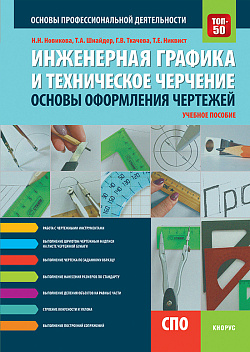 картинка Инженерная графика и техническое черчение. Основы оформления чертежей. (СПО). Учебное пособие. от магазина КНОРУС