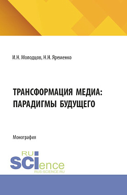 картинка Трансформация медиа: парадигмы будущего. (Аспирантура, Бакалавриат, Магистратура). Монография. от магазина КНОРУС