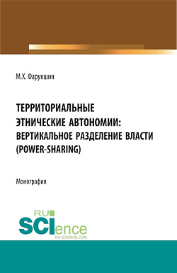 картинка Территориально этнические автономии: вертикальное разделение власти (power-sharing). (Бакалавриат, Магистратура). Монография. от магазина КНОРУС