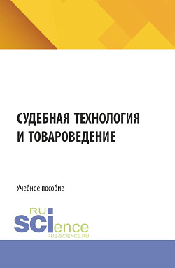 картинка Судебная технология и товароведение. (Бакалавриат, Магистратура, Специалитет). Учебное пособие. от магазина КНОРУС