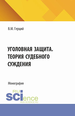 картинка Уголовная защита. Теория судебного суждения. (Аспирантура). Монография. от магазина КНОРУС