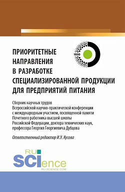 картинка Приоритетные направления в разработке специализированной продукции для предприятий питания. (Аспирантура, Бакалавриат, Магистратура). Сборник статей. от магазина КНОРУС