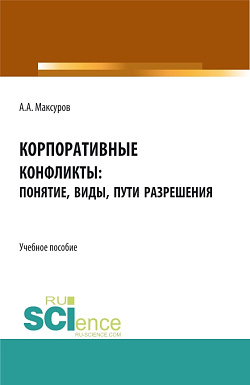 картинка Корпоративные конфликты: понятие, виды, пути разрешения. (Аспирантура, Бакалавриат, Магистратура). Учебное пособие. от магазина КНОРУС