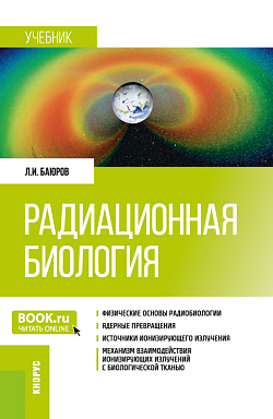 картинка Радиационная биология. (Бакалавриат, Специалитет). Учебник. от магазина КНОРУС