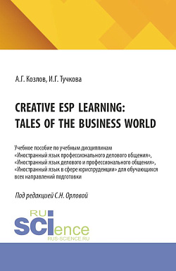 картинка Creative ESP learning: tales of the business world. (Бакалавриат, Магистратура). Учебное пособие. от магазина КНОРУС