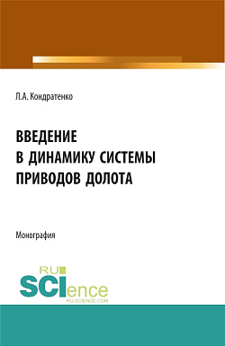 картинка Введение в динамику системы приводов долота. (Аспирантура, Бакалавриат, Магистратура). Монография. от магазина КНОРУС