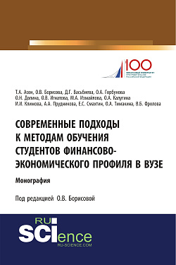 картинка Современные подходы к методам обучения студентов финансово-экономического профиля в ВУЗе. (Аспирантура, Бакалавриат, Магистратура). Монография. от магазина КНОРУС
