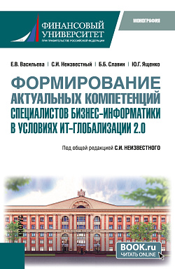 картинка Формирование актуальных компетенций специалистов бизнес-информатики в условиях ИТ-глобализации 2.0. (Бакалавриат, Магистратура). Монография. от магазина КНОРУС