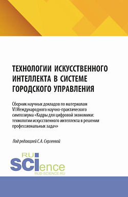 картинка Технологии искусственного интеллекта в системе городского управления. (Аспирантура, Магистратура). Сборник научных трудов. от магазина КНОРУС