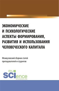 картинка Экономические и психологические аспекты формирования, развития и использования человеческого капитала. (Аспирантура, Бакалавриат, Магистратура). Сборник статей. от магазина КНОРУС