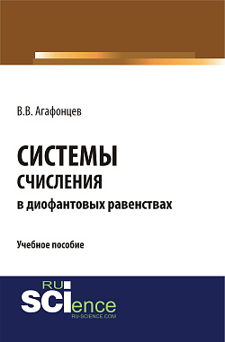 картинка Системы счисления в диофантовых равенствах. (Бакалавриат). (Монография). Учебное пособие от магазина КНОРУС