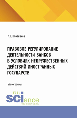 картинка Правовое регулирование деятельности банков в условиях недружественных действий иностранных государств. (Аспирантура, Бакалавриат, Магистратура). Монография. от магазина КНОРУС
