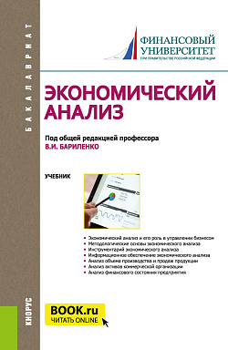 картинка Экономический анализ. (Бакалавриат). Учебник. от магазина КНОРУС