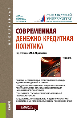 картинка Современная денежно-кредитная политика. (Бакалавриат). Учебник. от магазина КНОРУС