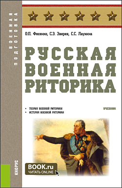 картинка Русская военная риторика. (Бакалавриат, Магистратура). Учебник. от магазина КНОРУС
