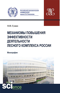 картинка Механизмы повышения эффективности деятельности лесного комплекса России. (Аспирантура, Бакалавриат, Магистратура). Монография. от магазина КНОРУС