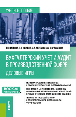 картинка Бухгалтерский учёт и аудит в производственной сфере. Деловые игры. (Бакалавриат). Учебное пособие. от магазина КНОРУС