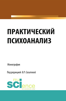 картинка Практический психоанализ. (Аспирантура, Бакалавриат, Магистратура, Специалитет). Монография. от магазина КНОРУС