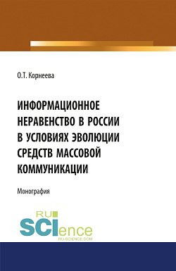 картинка Информационное неравенство в России в условиях эволюции средств массовой коммуникации. (Аспирантура, Бакалавриат, Магистратура). Монография. от магазина КНОРУС