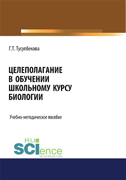картинка Целеполагание в обучении школьному курсу биологии. (Бакалавриат, Магистратура, Специалитет). Учебно-методическое пособие. от магазина КНОРУС