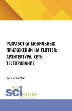 картинка Разработка мобильных приложений на Flutter: архитектура, сеть, тестирование. (Бакалавриат, Магистратура). Учебное пособие. от магазина КНОРУС